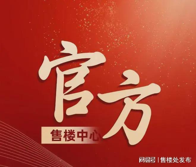 保利天曜售楼处发布：最新发布奢宅新品预约j9九游会俱乐部登录入口Ai热搜｜广州(图2)