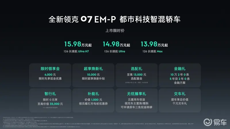 车全新领克07 EM-P上市J9国际网站都市科技智混轿(图9)